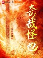 奇哉怪也封面