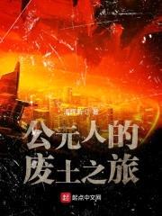 公元人的废土之旅封面