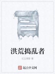 洪荒捣乱者封面