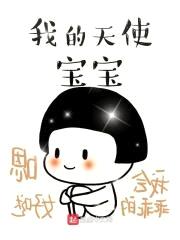 我的天使宝宝封面