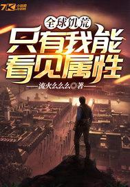 全球饥荒：只有我能看见属性封面