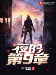 夜的第9章封面