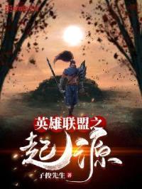 英雄联盟之起源封面