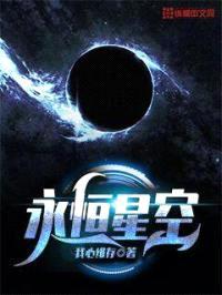 永恒星空封面