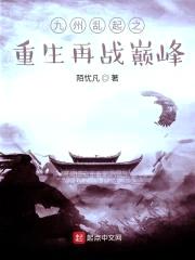 九州乱起之，重生再战巅峰封面