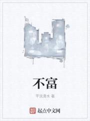 不富封面