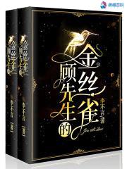 顾先生的金丝雀封面