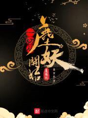 一切从鹿妖开始封面