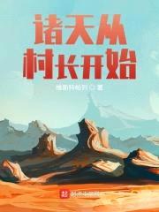 诸天从村长开始封面