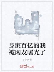身家百亿的我被网友曝光了封面