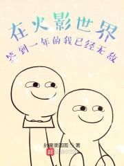 在忍界签到一年的我已经无敌封面