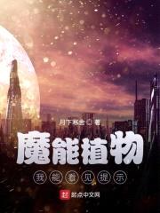 末世基地：魔能植物无限升级封面