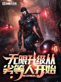 无限升级从劣等人开始封面