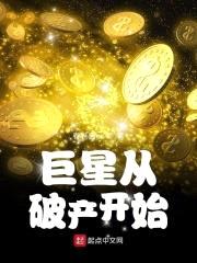 巨星从破产开始封面