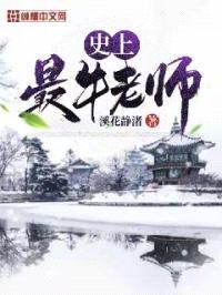 史上最牛老师封面