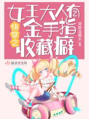 快穿之女王大人有金手指收藏癖封面