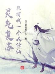 灵气复苏：只有我一个人修仙封面