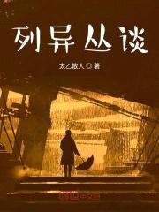列异丛谈封面