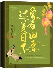 家有田妻过美日子封面