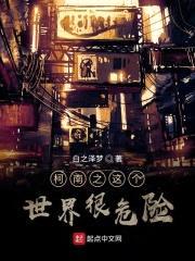 柯南之这个世界很危险封面