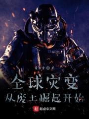 全球灾变：从废土崛起开始封面
