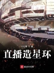直播造星环封面