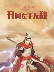 三国游戏：开局左手无敌封面