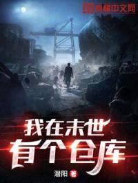 我在末世有个仓库封面