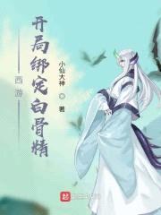 西游：开局绑定白骨精封面