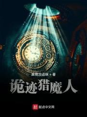 诡迹猎魔人封面