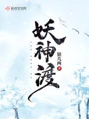 妖神渡封面