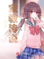 千叶家教传说封面
