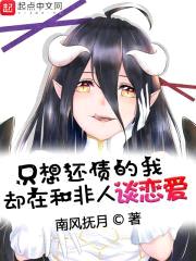 只想还债的我却在和非人谈恋爱封面