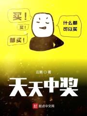 天天中奖封面