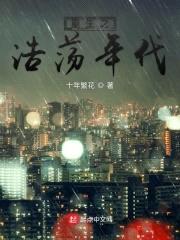 重生之浩荡年代封面