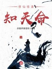 修仙悟道知天命封面