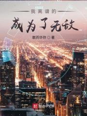 我离谱的成为了无敌封面