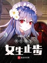 男生宿舍，女生止步！封面