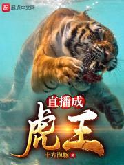 直播成虎王封面