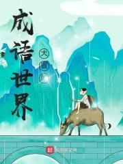 成语世界大冒险封面