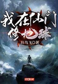 我在仙门修地球封面