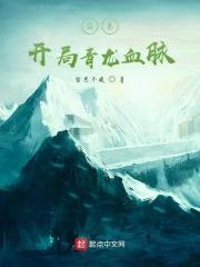 盗墓：开局青龙血脉封面