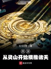 西游，我在西天暴打诸神封面