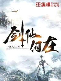 剑仙何在封面