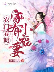 农门春暖：家有小福妻封面