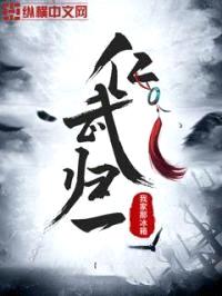 仁武归一封面