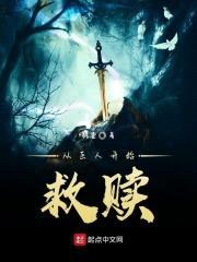 从巨人开始救赎封面