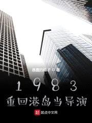 1983：重回港岛当导演封面
