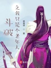 斗破之我只是个老年人封面