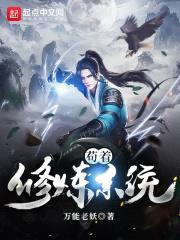 苟着修炼系统封面
